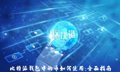 
比特派钱包中的币如何使用：全面指南