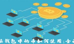 比特派钱包中的币如何使用：全面指南