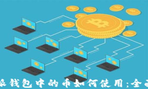 
比特派钱包中的币如何使用：全面指南