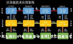 如何通过TP钱包将USDT转到抹茶交易所？详尽指南