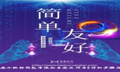 如何在小狐狸钱包中添加自定义代币？详细步骤
