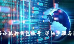 如何注册小狐狸钱包账号：详细步骤与注意事项