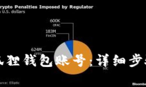 如何注册小狐狸钱包账号：详细步骤与注意事项