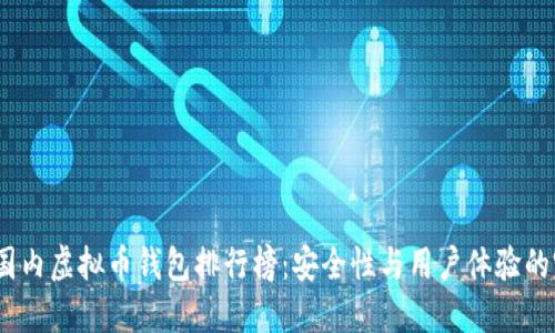 2023年国内虚拟币钱包排行榜：安全性与用户体验的完美结合