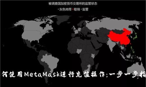 如何使用MetaMask进行充值操作：一步一步指南
