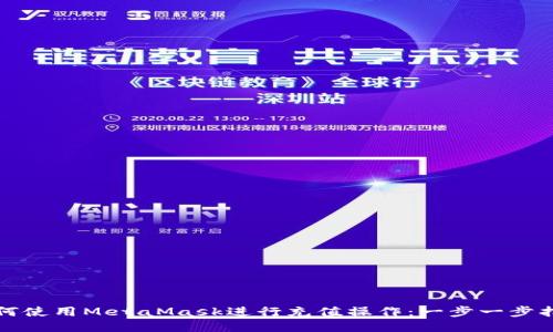 如何使用MetaMask进行充值操作：一步一步指南