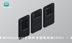 如何在手机MetaMask中添加币安智能链(BSC) - 最佳指