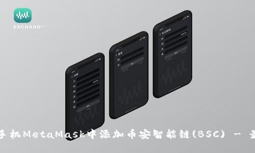 如何在手机MetaMask中添加币安智能链(BSC) - 最佳指南