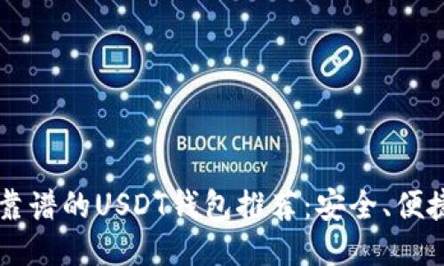 2023年最靠谱的USDT钱包推荐：安全、便捷、功能全面