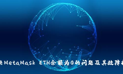 如何解决MetaMask ETH余额为0的问题及其故障排除指南