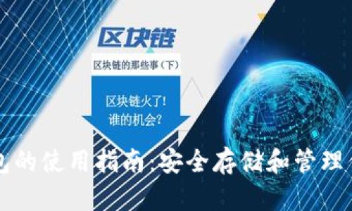 比特币冷钱包的使用指南：安全存储和管理你的加密资产