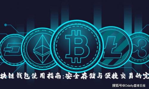 老陈区块链钱包使用指南：安全存储与便捷交易的完美结合