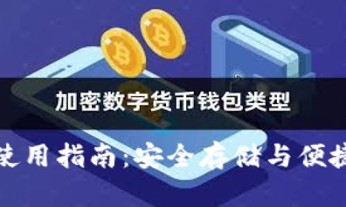 老陈区块链钱包使用指南：安全存储与便捷交易的完美结合