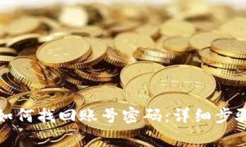 小狐狸钱包如何找回账号密码：详细步骤与注意事项