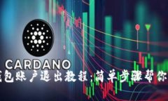 小狐狸钱包账户退出教程：简单步骤帮你轻松退