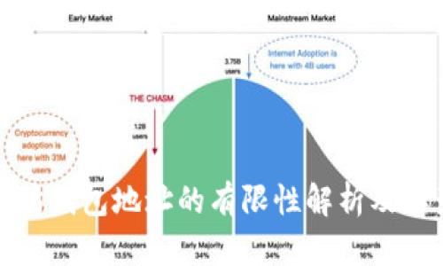 以太坊钱包地址的有限性解析及其影响
