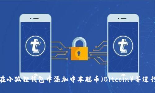 如何在小狐狸钱包中添加中本聪币（Bitcoin）并进行管理