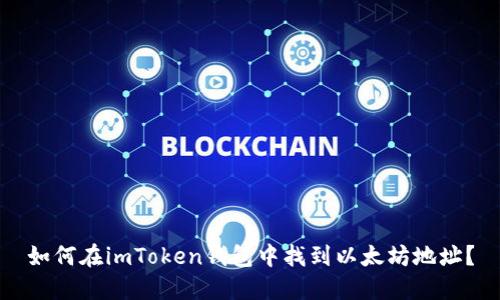 如何在imToken钱包中找到以太坊地址？