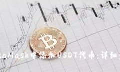 如何在MetaMask中添加USDT代币：详细步骤与指南