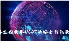 2023年支持收取USDT的安全钱包软件推荐