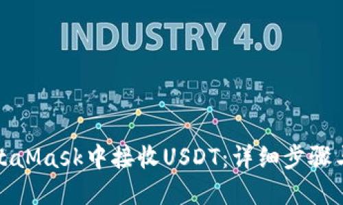 如何在MetaMask中接收USDT：详细步骤与实用技巧