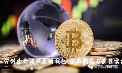 如何创建开源以太坊钱包：全面指南与最佳实践