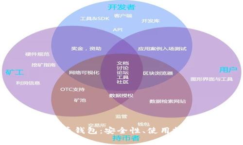 全面解析比特币火币钱包：安全性、使用技巧及常见问题解答