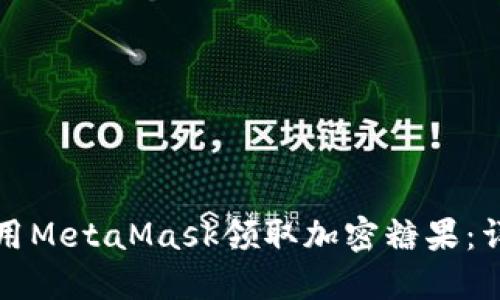 如何使用MetaMask领取加密糖果：详细指南