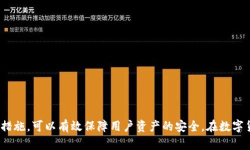 jiaotiMetaMask钱包转不出去的原因及解决方法/jiaoti  
MetaMask, 钱包转账, 转不出去, 加密货币/guanjianci  

## 引言

随着区块链技术的迅猛发展，越来越多的用户开始使用数字钱包进行加密货币的存储与交易。MetaMask作为其中一款颇受欢迎的数字钱包，因其便捷的使用体验和广泛的支持而受到众多用户的青睐。然而，有些用户在使用MetaMask进行转账时，可能会遇到“转不出去”的问题。本篇文章将深入探讨这一问题的原因及解决方案，以帮助用户更好地管理和使用他们的数字资产。

## MetaMask转账失败的常见原因

在探讨解决方案之前，首先需要了解造成MetaMask转账失败的各种原因。以下是一些常见的问题：

### 1. 以太坊网络拥堵

以太坊网络的拥堵情况可能导致交易无法被及时处理。当网络用户量增加时，交易的费用也随之上涨，有时甚至超过用户愿意支付的费用。这种情况下，用户发出的交易可能会长时间处于未确认状态，甚至最终失败。

### 2. Gwei费用设置不当

在MetaMask中，Gwei是衡量交易费用的单位。用户在进行转账时，可能需要手动设置Gwei的数值。如果设置过低，交易可能会被矿工忽视，导致转账失败。

### 3. 余额不足

如果用户的钱包中以太坊余额不足以支付转账的Gas费用，即使转账金额大于零，交易也会失败。在这种情况下，用户需要确保自己的以太坊余额能够覆盖交易费用。

### 4. 合约调用问题

如果用户在向合约地址转账或调用某个智能合约，合约本身可能存在 bug 或者不支持的功能，可能导致转账失败。务必确保与合约交互的方式正确。

## 如何解决MetaMask转账失败的问题

针对上述问题，我们接下来分别讨论相应的解决方案。

### 1. 检查以太坊网络状态

用户可以通过一些区块链浏览器如Etherscan查看以太坊网络的当前状态，包括交易的实时情况、拥堵程度等。如果确实网络拥堵，可以选择稍后再进行交易，或者尝试提高Gwei的费用，以便交易更快被矿工处理。

### 2. 自行调整Gwei费用

在进行转账之前，用户可以手动设置Gwei的费用。在MetaMask中，用户可以点击“编辑”来调整费用，通常情况下，选择与网络状态相符的费用是理想的做法。同时，若交易长时间未确认，可以考虑通过“加速”交易来重新发送。

### 3. 检查钱包余额

确保您的钱包余额足够支付转账金额以及相应的Gas费用。用户可以在MetaMask界面查看当前余额，确保您在进行转账之前已经预留了足够的Gas费用。

### 4. 验证与合约的互动

在与智能合约互动时，务必正确理解合约的功能和要求。如果不确定，可以查看合约的文档或用户手册，确保操作符合合约要求。建议先进行小额测试，确认无误后再进行大额转账。

## 常见相关问题解答

在解决“MetaMask转不出去”的过程中，用户可能还会有一些进一步的问题。接下来，我们将分析几个常见的相关问题。

### 问题一：如何查看MetaMask的交易历史和状态？

#### 查看交易历史的步骤

用户可以在MetaMask中非常轻松地查看交易历史。点击MetaMask图标，在弹出的界面中选择您想查看的钱包。在主页面，您会看到一个“活动”标签，点击后可以查看最近的交易记录。每一笔交易都将显示状态，包括“已完成”、“未确认”或“失败”等状态信息。

#### 使用区块链浏览器

除了在MetaMask中查看，用户还可以使用区块链浏览器如Etherscan来查看交易的详细信息。只需将您的钱包地址输入到搜索栏中，您就能够看到有关该地址所有交易的历史，以及每一笔交易的具体状态和时间戳。

#### 处理特殊交易状态

如果您发现某笔交易的状态为“未确认”或“失败”，可以通过浏览器查看该交易的具体信息，以确定问题所在。如果确认交易未被处理，可以考虑提高Gwei费用，或是等待网络拥堵缓解。

### 问题二：如果我的MetaMask钱包被黑客攻击，应该如何应对？

#### 及时发现异常

为了及时发现黑客攻击，用户应定期检查钱包中的余额和交易历史。如果发现任何异常（例如未授权的交易），应立即采取行动。此外，使用防火墙、杀毒软件等安全保护措施也非常重要。

#### 及时更改密码和加密密钥

如果您怀疑钱包被攻击，应立即更改密码和恢复短语，同时生成新的私钥。此外，用户应及时将资产转移到其他安全的钱包地址，以防损失扩大。

#### 向官方报告

最重要的是，用户应联系MetaMask的官方支持团队，报告异常情况，并寻求他们的帮助与指导。他们可以提供有关如何进一步保护用户资产的信息。

### 问题三：为什么我的MetaMask连接不上网站或DApp？

#### 检查网络设置

如果MetaMask无法连接到某个DApp，首先需要检查您的网络设置。确保您的网络连接正常，并且未使用任何限制访问区块链或DApp的网络（如某些企业网络或公共Wi-Fi）。

#### 清理浏览器缓存

有时浏览器的缓存可能影响MetaMask的正常运行。在这种情况下，清理浏览器缓存可能解决问题。用户可以在浏览器设置中清除缓存数据，然后重新加载MetaMask。

#### 更新MetaMask版本

确保您使用的是MetaMask的最新版本。旧版本可能存在不兼容问题，更新MetaMask可以解决此类问题。用户可访问MetaMask的官方网站下载最新版本。

### 问题四：如何保障MetaMask的安全性？

#### 使用强密码和双重验证

确保为MetaMask钱包设置强密码，并尽量开启双重验证功能。即使黑客获取了您的密码，没有双重验证也无法轻易访问您的账户。

#### 保持软件更新

定期检查MetaMask和浏览器的更新版本，以保持最新的安全补丁和功能。开发者会定期修复漏洞，以确保用户的安全。

#### 使用硬件钱包进行额外保护

对于大量数字资产，建议使用硬件钱包进行存储，这为您的资产提供了额外的保护。即使您的MetaMask遭到攻击，硬件钱包中的资产也是安全的。

## 结论

总的来说，使用MetaMask进行转账时，用户可能会遇到各种各样的问题，这些问题都是可以通过合理的解决策略加以克服的。了解各种可能的风险并采取适当的防护措施，可以有效保障用户资产的安全。在数字货币的世界里，保持警觉和知识的更新是非常重要的。希望本文能帮助您更好地使用MetaMask钱包，顺利地进行资产管理和交易。