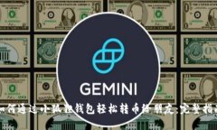 如何通过小狐狸钱包轻松转币给朋友：完整指南