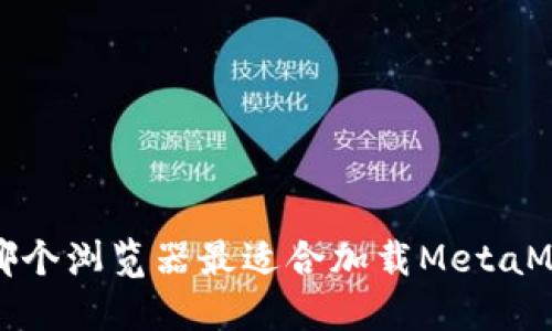 2023年哪个浏览器最适合加载MetaMask插件？