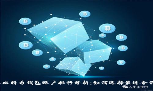2023年比特币钱包账户排行分析：如何选择最适合你的钱包