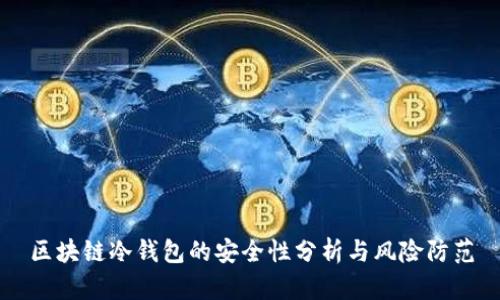 区块链冷钱包的安全性分析与风险防范
