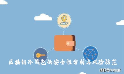 区块链冷钱包的安全性分析与风险防范