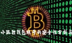 找回小狐狸钱包账号的安全性分析与指南