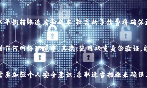 关于Sblock钱包：一款安全可靠的比特币下载与管理工具

比特币, Sblock钱包, 数字货币, 钱包下载/guanjianci

引言
在数字货币日益普及的当今，选择一个安全可靠的钱包显得尤为重要。比特币作为世界首个也是最具影响力的数字货币，吸引了越来越多的投资者。在众多比特币钱包中，Sblock钱包以其出色的安全性和用户友好的界面赢得了许多用户的青睐。本文将深入探讨Sblock钱包的特点、优缺点，以及如何安全有效地使用它来下载和存储比特币。

Sblock钱包的基本介绍
Sblock钱包是一个专为管理比特币及其他数字货币而设计的移动钱包。它支持多种操作系统，包括iOS和Android，用户可以方便地在手机上下载和使用。Sblock钱包的设计目标是提供一个简洁、安全且高效的平台，帮助用户轻松管理他们的数字资产。

安全性：Sblock钱包的核心优势
安全性是任何数字货币钱包最重要的考量因素之一。Sblock钱包采用多层加密技术，确保用户的私钥和交易数据高度安全。此外，Sblock还具备双重身份验证功能，用户在进行交易时必须通过手机验证，以进一步增强安全性。所有这些安全措施有效降低了黑客攻击和盗窃的风险，使用户可以更加安心地使用。

用户友好的界面设计
Sblock钱包不仅注重安全性，同时也非常注重用户体验。钱包的界面设计简洁直观，即便是初学者也能轻松上手。在获取和管理比特币的过程中，用户可以方便地找到各项功能，例如查看余额、进行转账、以及检查历史交易记录等。通过简易的操作步骤，用户能够快速完成他们需要的操作，节省了大量时间。

多币种支持：不止于比特币
虽然Sblock钱包主要针对比特币用户，但它也支持多种其他数字货币，包括以太坊、莱特币等。这种多币种的支持增大了Sblock钱包的用户基础，使其更具吸引力。用户无需安装多个钱包来管理不同的数字资产，只需使用Sblock钱包即可满足他们的需求。

如何下载和安装Sblock钱包
下载Sblock钱包相对简单。用户可以直接访问App Store或Google Play Store，搜索“Sblock钱包”并点击下载。在下载完成后，用户需跟随指引完成安装。首次打开应用时，用户需要创建一个新账号或恢复已有账号，确保遵循安全提示，例如记录下私钥或助记词，以防丢失访问权限。

常见问题解答
以下是针对Sblock钱包的常见问题及其详细解答。

问题一：Sblock钱包安全吗？
许多用户在使用Sblock钱包时会担心钱包的安全性。首先，Sblock钱包采用256位AES加密技术保护用户数据。此技术是目前业内公认最安全的加密标准之一，能够有效保护用户的私钥和交易信息。其次，Sblock提供了双重身份验证功能，提升了安全性。此外，Sblock团队也会定期进行安全审计，及时修复可能存在的安全漏洞。综上所述，Sblock钱包在设计时已经充分考虑了用户的安全需求，但用户个人也应增强安全意识，例如定期更改密码，不向他人透露任何安全信息。

问题二：如何恢复我的Sblock钱包？
在使用Sblock钱包的过程中，用户有可能会因为设备丢失或应用崩溃等原因需要恢复钱包。Sblock钱包提供了助记词备份功能，用户在创建钱包时会生成一组助记词，务必要将其妥善保存。如果您需要恢复钱包，可以按照以下步骤进行：首先，下载并安装Sblock钱包应用；其次，选择“恢复钱包”选项；然后，输入您的助记词；最后，按照系统提示完成恢复过程。重要的是，助记词是决定您是否能够恢复钱包的关键，因此用户应保证其安全性，建议纸质备份并存放在安全的地方。

问题三：Sblock钱包的转账手续费是多少？
Sblock钱包的转账手续费因网络拥堵程度而异。一般来说，转账手续费是根据比特币网络当前的交易负载而设定的。当网络拥堵时，手续费会相应上升，以优先处理交易。用户在进行转账时，可以选择不同的交易手续费，以平衡转账速度和成本。较高的手续费将确保更快的交易确认，而较低的手续费则可能导致交易延迟。因此，用户在进行比特币交易时，应根据自身需求合理选择手续费。此外，Sblock钱包也会在每笔交易前给出手续费的详细信息，用户可以根据提示做出相应的决策。

问题四：如何确保我的比特币安全存储在Sblock钱包中？
在数字货币市场中，安全存储是首要考虑的问题。为了确保您的比特币安全存储在Sblock钱包中，首先，应妥善保管您的助记词和私钥。这些是您访问资金的唯一凭证，若丢失，将无法找回。建议将其离线保存并避免输入到任何网络环境中。其次，使用双重身份验证，能够为您的帐户增加一道安全保护屏障。此外，及时更新Sblock钱包的最新版本，以获取最新的安全补丁和功能，也是确保安全的重要措施。最后，定期监控您的交易记录，并留意可疑活动，若发现异常，及时采取措施。

总结
Sblock钱包作为一款安全且用户友好的比特币下载及管理工具，凭借其多种优势，正逐步赢得用户的青睐。通过本文的深入分析，我们可以更清楚地看到Sblock钱包的特点与潜在问题。针对比特币安全存储的问题，用户需要加强个人安全意识，采取适当措施来确保其数字资产的安全。希望本文对您在选择及使用比特币钱包时能提供帮助，让您在数字货币的投资之路上更加顺利、安全。