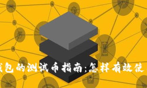 小狐狸钱包的测试币指南：怎样有效使用与管理