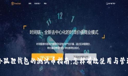 小狐狸钱包的测试币指南：怎样有效使用与管理