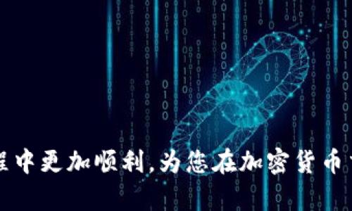   如何通过以太坊钱包购买K线图分析工具？ / 
 guanjianci 以太坊, 钱包, K线图, 加密货币 /guanjianci 

引言
随着加密货币市场的不断发展，越来越多的投资者选择以太坊（Ethereum）作为他们交易和投资的主要工具。而随着技术的进步，分析工具如K线图（Candlestick Charts）在交易决策中变得尤为重要。K线图可以帮助用户识别市场趋势、买入和卖出时机，从而最大程度地减少风险，增加收益。这篇文章将为您提供关于如何利用以太坊钱包买入K线图工具的全面指南，并回答一些相关问题。

一、以太坊钱包概述
以太坊钱包是存储、发送和接收以太坊及其代币的工具。它可以是软件钱包（如网页钱包和移动应用）或硬件钱包。使用以太坊钱包，用户能够方便地管理自己的加密资产，并进行交易。用户需要在钱包中持有一定数量的以太坊（ETH）来进行交易和支付相关的交易费用。

二、K线图工具的选择
K线图是交易中常用的图表形式，它展示了某一时间段内价格的开盘、收盘、最高和最低价。选择合适的K线图工具对交易者来说至关重要。市场上有不同类型的K线图分析工具，如Coinigy，TradingView等。这些工具不仅提供K线图，还配有强大的分析和交易功能，让用户能够一站式完成交易和分析。

三、通过以太坊钱包购买K线图工具的流程
通过以太坊钱包购买K线图工具的流程相对简单，但需要遵循特定步骤：
ol
    listrong选择K线图工具：/strong在众多选项中选择一个适合自己的K线图分析工具。/li
    listrong注册及设置账户：/strong访问所选工具的官方网站，进行注册并创建账户，按照要求完善个人信息。/li
    listrong选择付款方式：/strong选择以太坊作为付款方式。在选择定价方案时，通常会有月费、年费等不同选择。/li
    listrong连接以太坊钱包：/strong系统会要求您提供以太坊钱包地址，您需要将钱包连接到所选的K线图工具。/li
    listrong支付费用：/strong在完成钱包连接后，输入需要支付的ETH数量并确认交易。/li
    listrong确认购买：/strong支付成功后，您将收到购买确认邮件，随后可开始使用K线图工具。/li
/ol

四、可能相关的问题

问题一：K线图是什么？为什么重要？
K线图，又称蜡烛图，是一种用于展示某一时期内价格运动的图表。它通过“蜡烛”来体现价格变化，每根蜡烛由开盘价、收盘价、最高价和最低价四个值组成。K线图的重要性体现在多个方面：
ul
    listrong技术分析：/strongK线图为技术分析提供了可视化的数据，帮助交易者捕捉市场趋势、识别买卖时机。/li
    listrong情绪反映：/strongK线图能够反映市场情绪，例如，多头市场和空头市场的区别，从而帮助交易者判断市场走向。/li
    listrong投资决策：/strongK线图提供的历史数据能够为未来的投资决策提供支持，帮助用户制定科学的交易策略。/li
/ul
综上所述，K线图在加密货币交易中扮演了重要角色，能够有效提升投资者的决策能力。

问题二：如何分析K线图？
分析K线图需要掌握一定的技巧和知识，多数交易者会学习一些基础的技术分析理论。以下是一些常用的K线图分析技巧：
ol
    listrongK线组合：/strong观察K线图中的不同组合，常见的组合如“吞没形态”、“锤头”、“星星”等。这些组合通常代表了走势的变化信号。/li
    listrong支撑和阻力位：/strongK线图中可以观察到支撑位和阻力位，它们是价格走势反转的关键位置，识别这些位对做出买卖决策非常有帮助。/li
    listrong趋势线：/strong通过绘制上升趋势线和下降趋势线，交易者可以有效识别当前市场的趋势方向，进一步辅助决策。/li
/ol
因此，学会分析K线图是掌握加密货币交易的基础，能够帮助用户更好地理解市场动态，做出更明智的投资决策。

问题三：如何选择适合的K线图分析工具？
选择一个合适的K线图分析工具是确保分析效果的关键。以下是一些选择标准：
ul
    listrong功能强大：/strong选择提供多种图表分析功能的工具，如实时数据、技术图形、指标等。/li
    listrong用户友好：/strong界面需要简单易懂，方便新手进行操作。良好的用户体验是必不可少的。/li
    listrong支持多种资产：/strong优质的工具通常能够支持多种加密货币及其交易对，避免被局限于单一资产。/li
    listrong社区和支持：/strong有活跃的社区和良好的客户支持可以极大地帮助用户解决使用中遇到的问题。/li
/ul
在互联网时代，各种工具层出不穷，因此在选择时需认真对比，谨慎选择，以确保所选工具最符合自己的需求。

问题四：以太坊交易的安全性如何保障？
安全性不仅关乎用户的资产安全，也是以太坊交易的一部分。用户需要注意以下几点来保障交易的安全：
ol
    listrong保护私钥：/strong用户必须妥善保管自己的钱包私钥，一旦丢失，资金将无法恢复。/li
    listrong使用硬件钱包：/strong对于大额投资而言，硬件钱包提供了更高的安全性，相较于在线钱包更不易受到黑客攻击。/li
    listrong保持软件更新：/strong保持以太坊钱包及相关应用程序更新，以确保获得最新的安全补丁。/li
    listrong防范钓鱼攻击：/strong用户要警惕钓鱼网站和欺诈邮件，确保在官方网站上进行操作。/li
/ol
在加密货币市场中，安全性永远是首要考虑的问题，而高安全性的保障能够为投资者的资产提供更有力的保护。

总结
本文为您详细介绍了如何通过以太坊钱包购买K线图分析工具的全过程，并对其重要性、分析、选择工具和交易安全性等相关问题进行了探讨。希望这些信息能够帮助您在投资旅程中更加顺利，为您在加密货币交易中的成功打下基础。