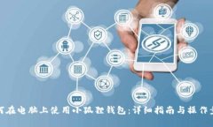 如何在电脑上使用小狐狸钱包：详细指南与操作