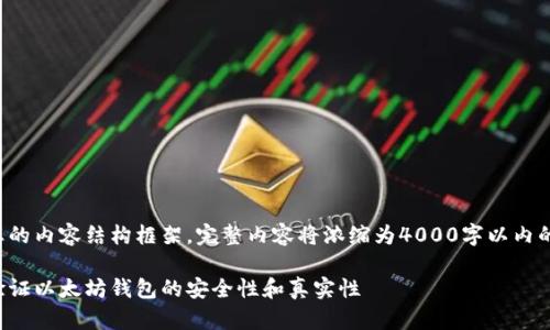 这里是给您的内容结构框架，完整内容将浓缩为4000字以内的概要示例。

如何有效验证以太坊钱包的安全性和真实性