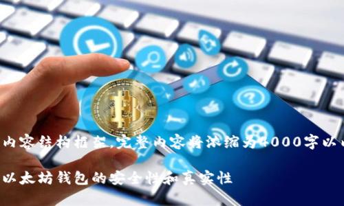 这里是给您的内容结构框架，完整内容将浓缩为4000字以内的概要示例。

如何有效验证以太坊钱包的安全性和真实性