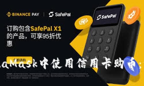 如何在MetaMask中使用信用卡购币：一步步指南