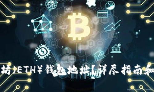 如何获得以太坊（ETH）钱包地址？详尽指南和常见问题解答