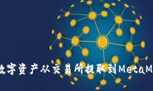 如何将数字资产从交易所提取到MetaMask钱包