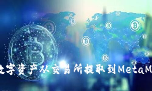 如何将数字资产从交易所提取到MetaMask钱包