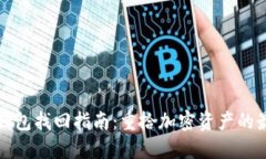 小狐狸钱包找回指南：重拾加密资产的最佳方法