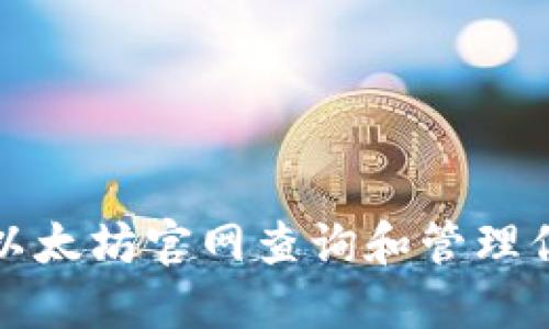 如何在以太坊官网查询和管理你的钱包