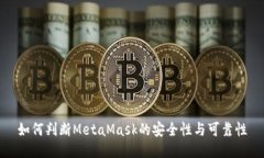 如何判断MetaMask的安全性与可靠性