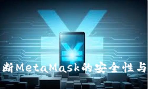 如何判断MetaMask的安全性与可靠性